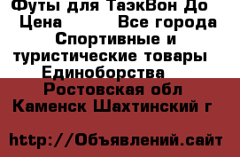 Футы для ТаэкВон До  › Цена ­ 300 - Все города Спортивные и туристические товары » Единоборства   . Ростовская обл.,Каменск-Шахтинский г.